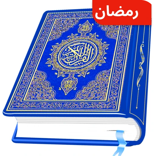 AL Quran Kareem - Holy Quran